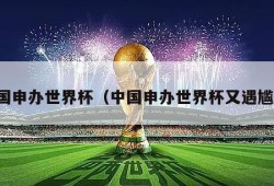 中国申办世界杯（中国申办世界杯又遇尴尬）