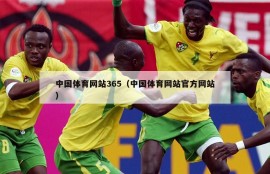 中国体育网站365（中国体育网站官方网站）